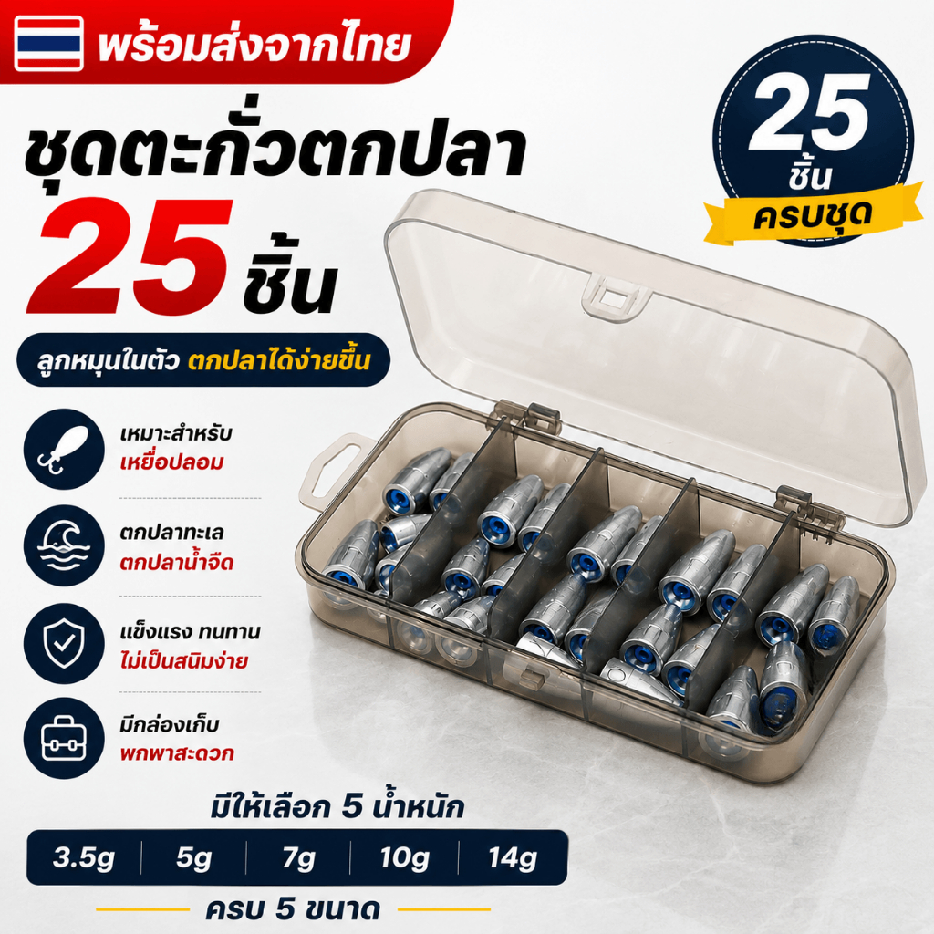ชุดอุปกรณ์ตกปลา 25 ชิ้น ลูกหมุนพร้อมตะกั่วถ่วง 3.5g-14g พร้อมกล่องเก็บ เหยื่อปลอม อุปกรณ์ตกปลา