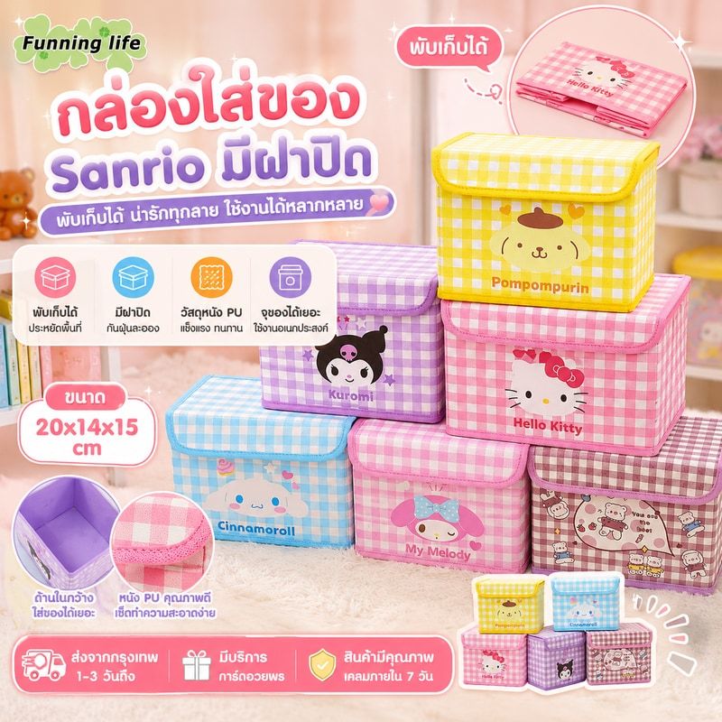 พร้อมส่ง กล่องใส่ของ กล่องพับ Sanrio มีฝาปิด