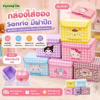 พร้อมส่ง กล่องใส่ของ กล่องพับ Sanrio มีฝาปิด