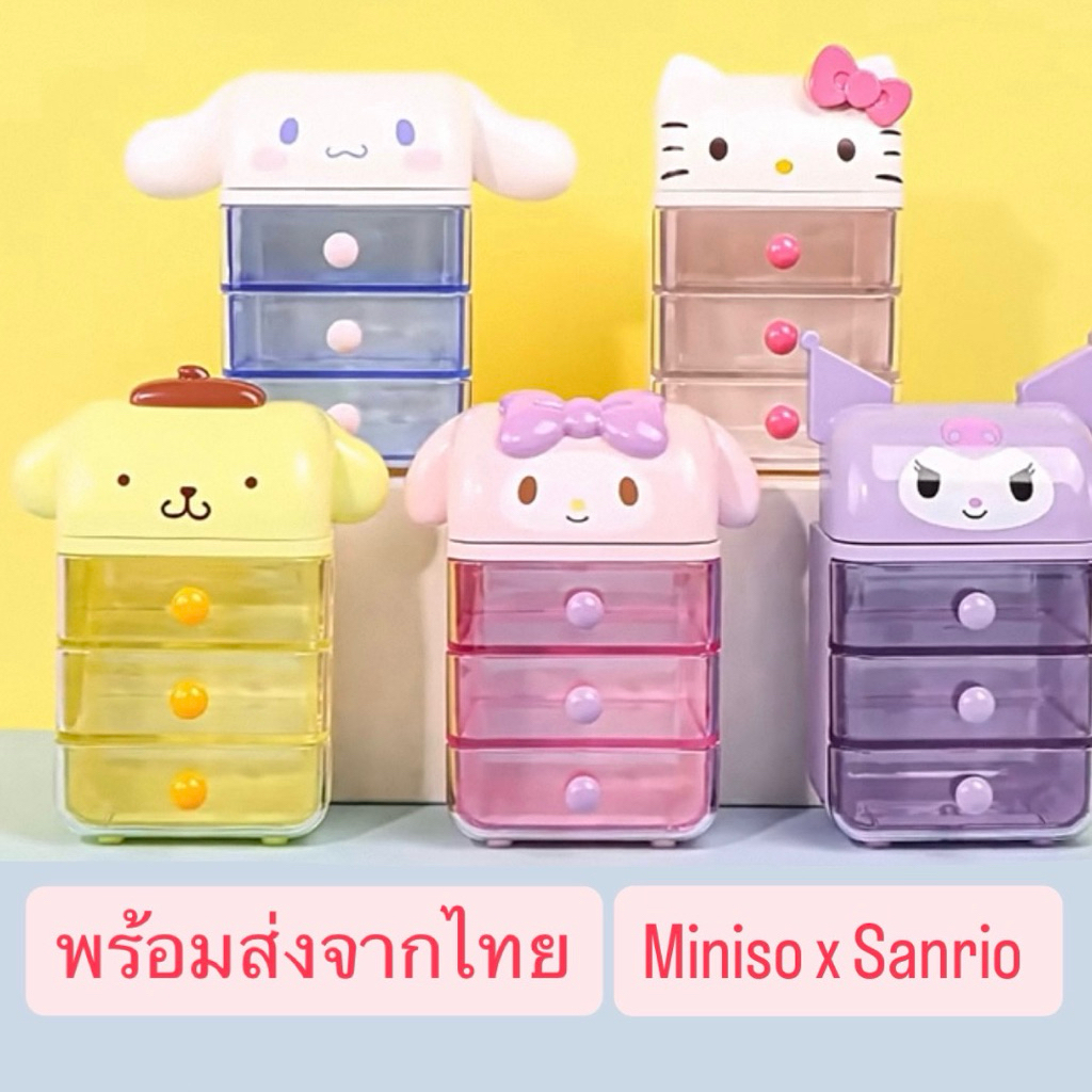 พร้อมส่ง กล่องลิ้นชักจิ๋ว 3 ชั้น Miniso x Sanrio กล่องลิ้นชัก ลิ้นชัก3ชั้น