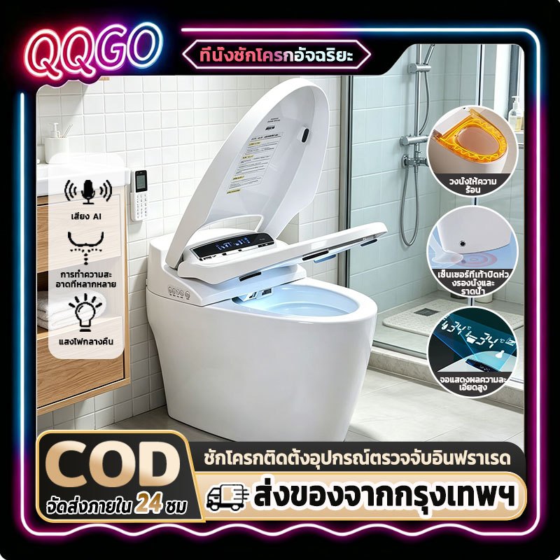 QQGO ชักโครกอัฉริยะ ชักโครกอัตโนมัติ ดับกลิ่น มีเซ็นเซอร์อยู่ใต้ฝ่าเท้าเครื่องจะล้างออกโดยอัตโนมัติ