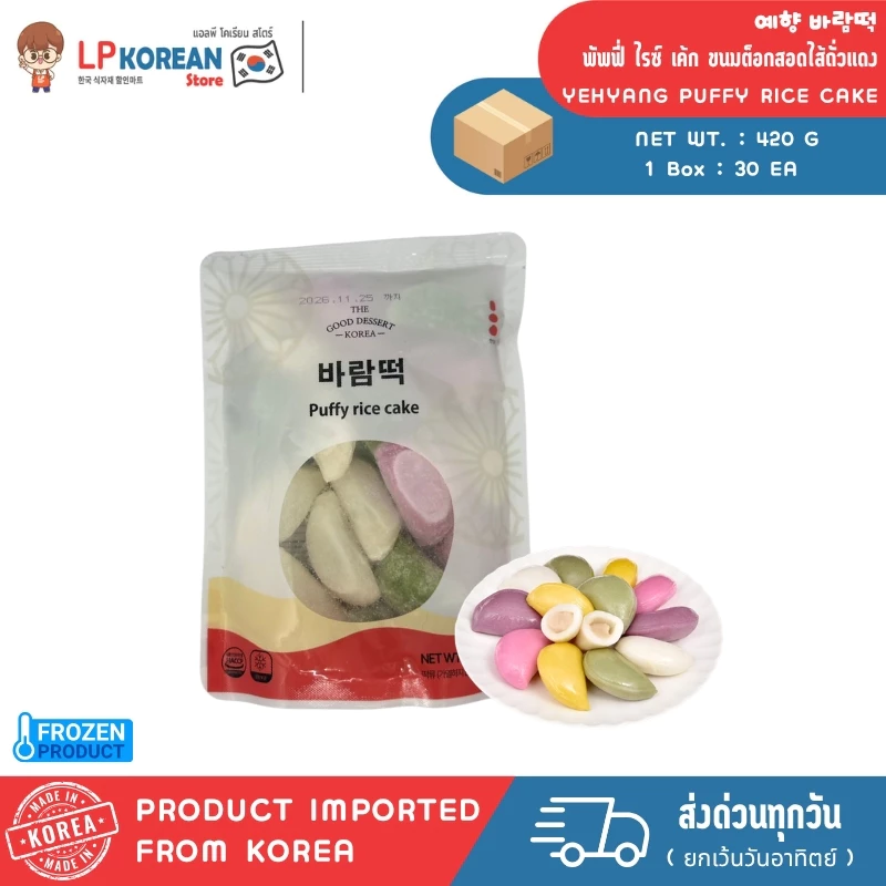 🧊🧊 [FROZEN] พัพฟี่ ไรซ์ เค้ก ขนมต็อกสอดไส้ถั่วแดง YEHYANG PUFFY RICE CAKE 예향 바람떡