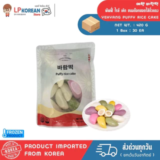 🧊🧊 [FROZEN] พัพฟี่ ไรซ์ เค้ก ขนมต็อกสอดไส้ถั่วแดง YEHYANG PUFFY RICE CAKE 예향 바람떡