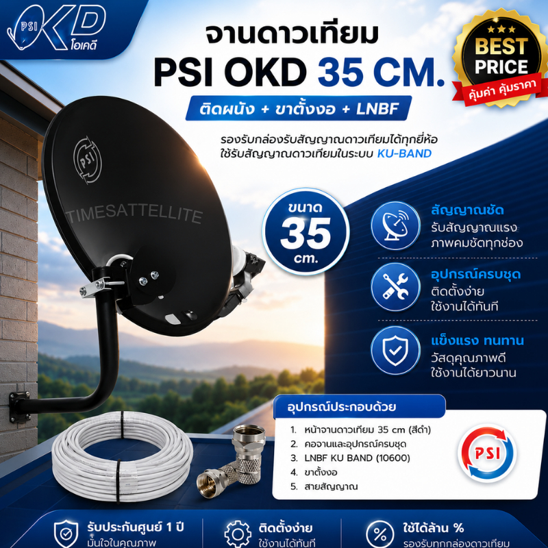 จานดาวเทียม PSI OKD ขนาด 35 CM.ติดผนัง