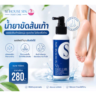 Si House น้ำยาขัดส้นเท้าสูตรเข้มข้น แบบขวด100ml. และแบบแกนลอน 1,000ml.น้ำยากำจัดหนังบริเวณส้นเท้า