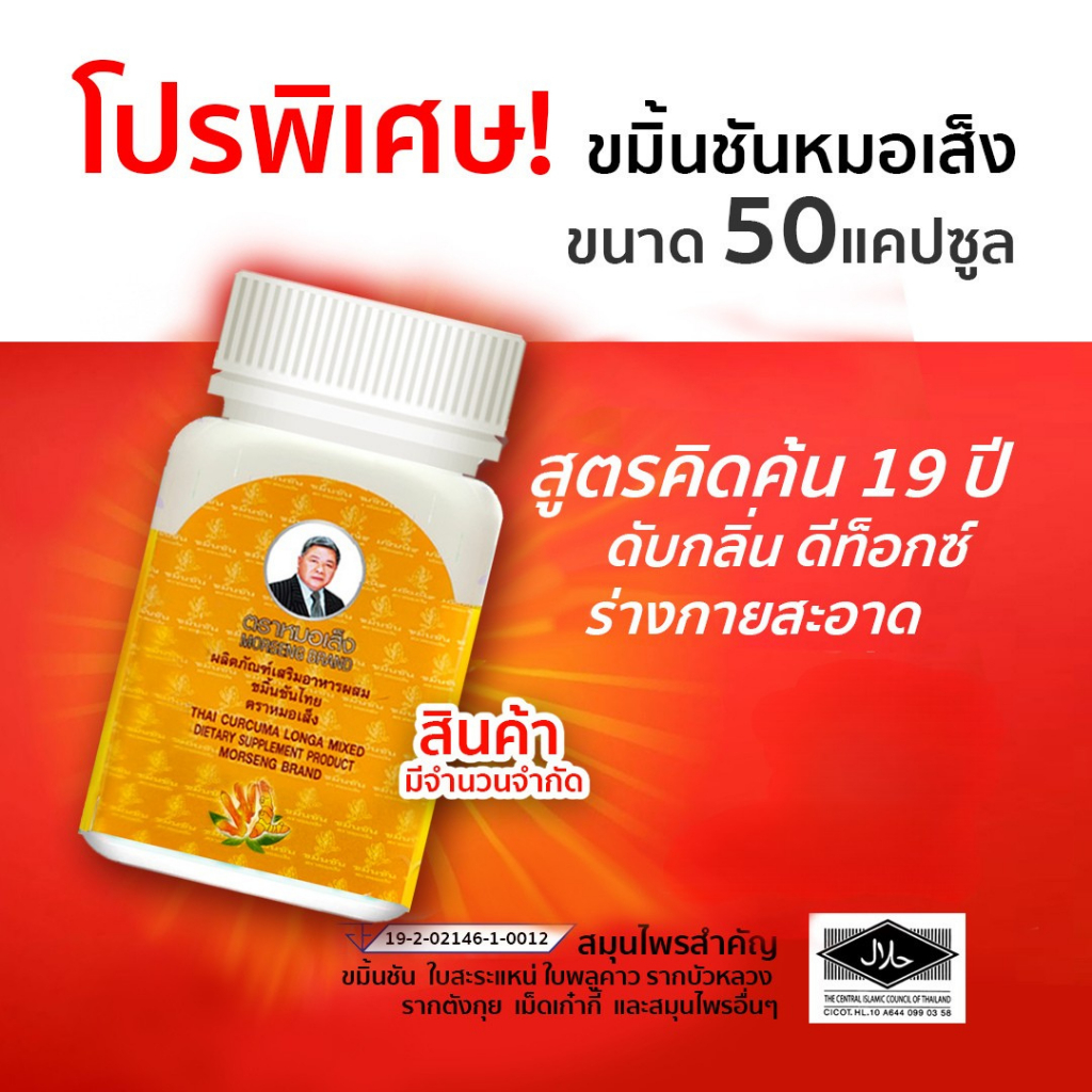 หมอเส็ง - ขมิ้นชันไทย (50 แคปซูล) – สูตรเข้มข้นล้างพิษ กำจัดกลิ่น