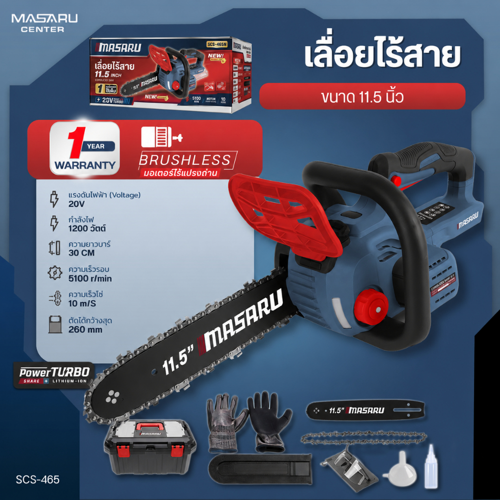 MASARU เลื่อยไร้สาย 11.5 นิ้ว รุ่น SCS-465 เลื่อยโซ่ เลื่อย BRUSHLESS ตัดไม้ ทนทาน