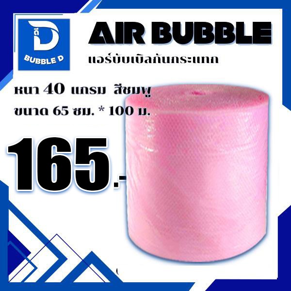 Bubble D บับเบิลกันกระแทก หนา 40 แกรม สีชมพู กว้าง 65 ซม. ยาว 100 ม. จัดส่งในระบบ shopee ส่
