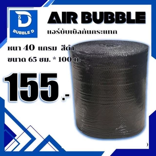 Bubble D บับเบิลกันกระแทก หนา 40 แกรม สีดำ กว้าง 65 ซม. ยาว 100 ม. จัดส่งในระบบ shopee ส่งเร็วส่งถูก $