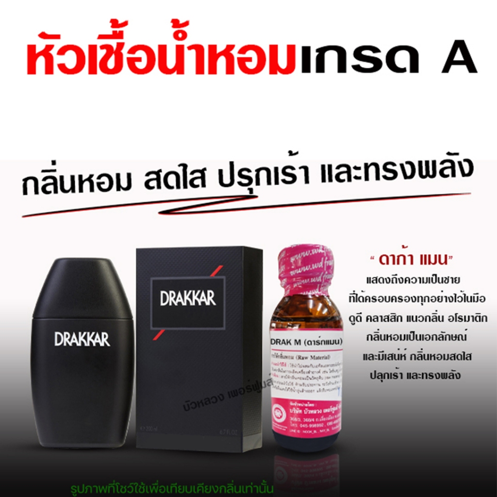 หัวเชื้อ น้ำหอม 100% กลิ่นดาก้าแมน 30 ml. ปลุกเร้า ทรงพลัง {{ พร้อมส่ง }} - Bualuang Perfume