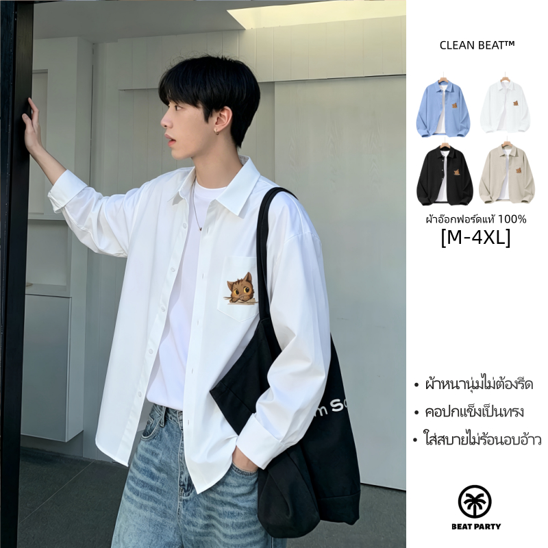 [ไม่หดไม่ย้วย]สื้อเชิ้ตมินิมอลชาย ผ้าอ๊อกฟอร์ดหนานุ่มยับยาก เสื้อคลุมแขนยาว Unisex ทรงสวย พร้อมส่ง