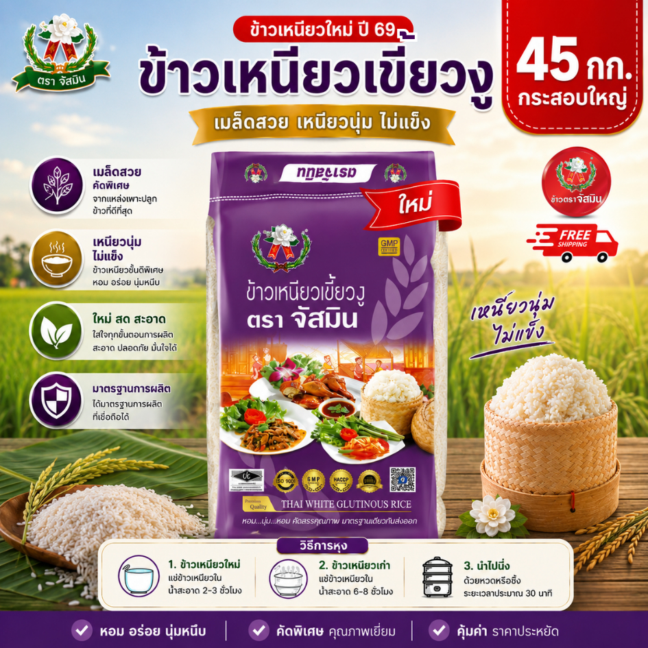 กระสอบใหญ! จัสมิน ข้าวเหนียวเขี้ยวงูใหม่ (ปี 69) ขนาด 45 กก. X 1 กระสอบ