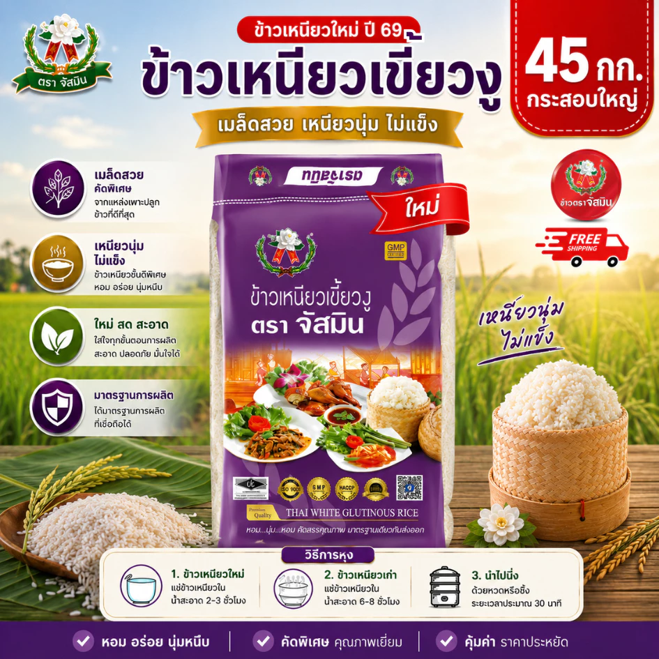 กระสอบใหญ! จัสมิน ข้าวเหนียวเขี้ยวงูใหม่ (ปี 69) ขนาด 45 กก. X 1 กระสอบ