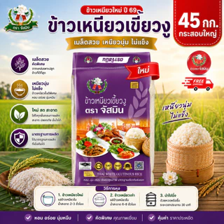 กระสอบใหญ! จัสมิน ข้าวเหนียวเขี้ยวงูใหม่ (ปี 69) ขนาด 45 กก. X 1 กระสอบ