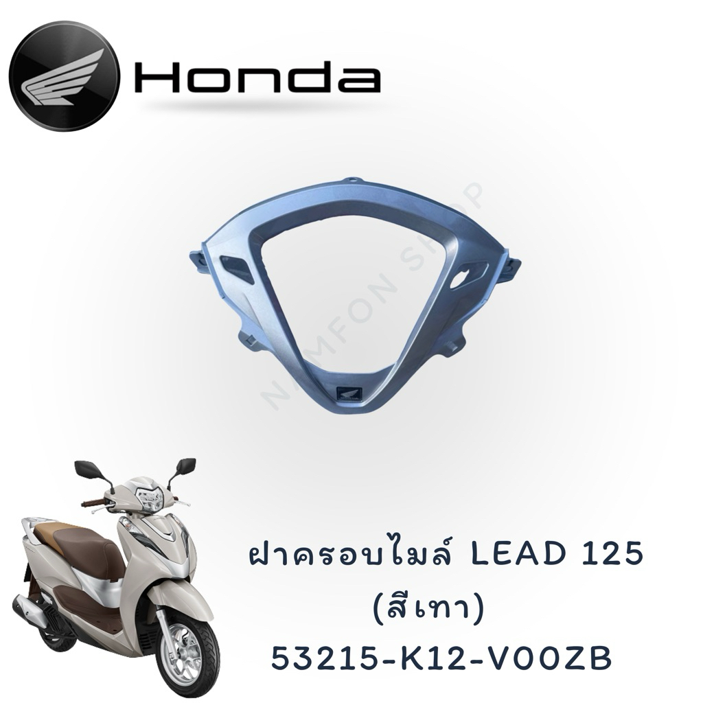 ฝาครอบไมล์รถรุ่นLead125 (เฉพาะรุ่น4V) แท้เบิกศูนย์Honda📦