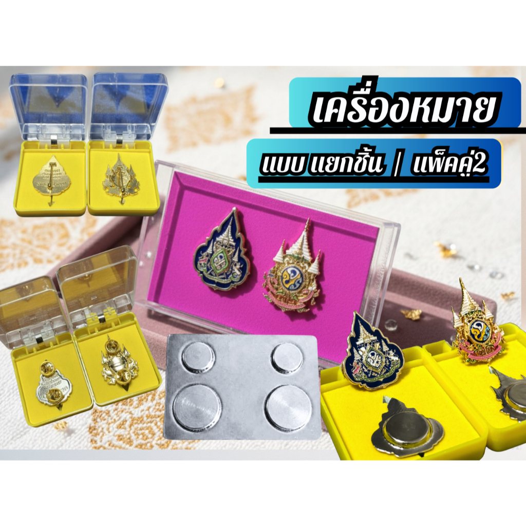 เครื่องหมาย ชนิดติดเข็ม:หมุด:แม่เหล็ก 72สำหรับติดราชการ ชุดสุภาพ แบบแพ็คคู่2และแบบแยกชิ้น พร้อมกล่อง#11