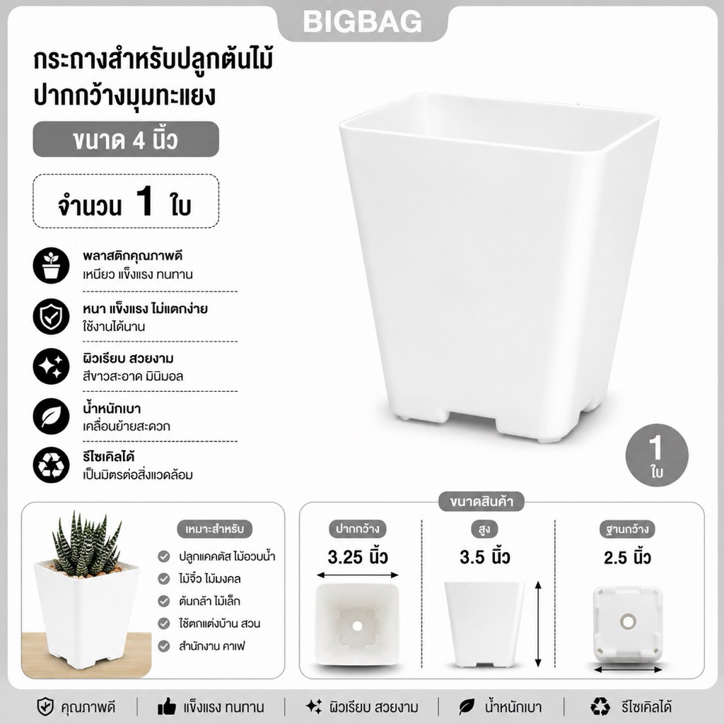 กระถางสีขาว ปากกว้างมุมทแยง 4 นิ้ว จำนวน 1 ใบ