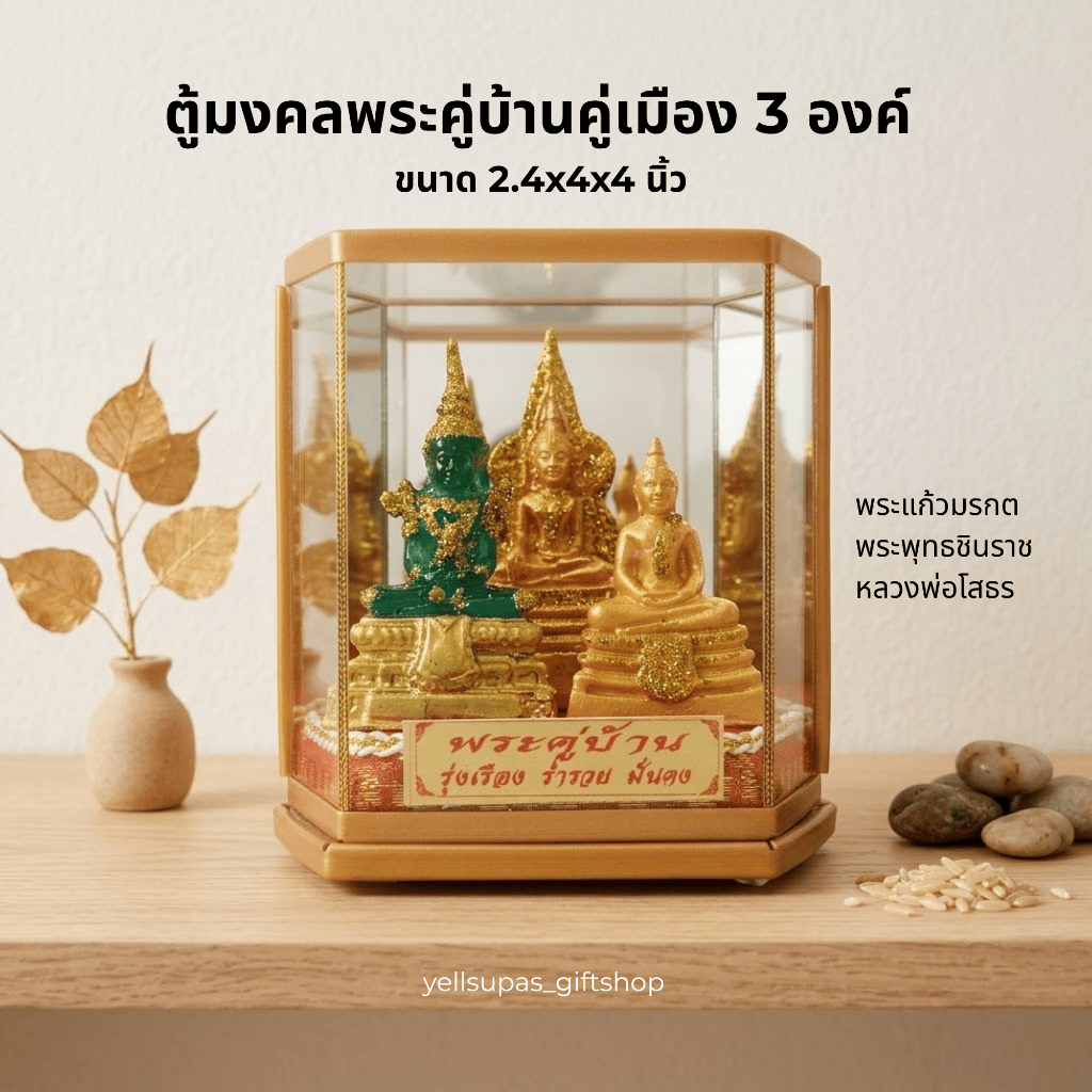 ตู้มงคลพระคู่บ้านคู่เมือง 3 องค์ ขนาด 2.4x4x4 นิ้ว ของที่ระลึก ขึ้นบ้านใหม่ Yellsupas_giftshop