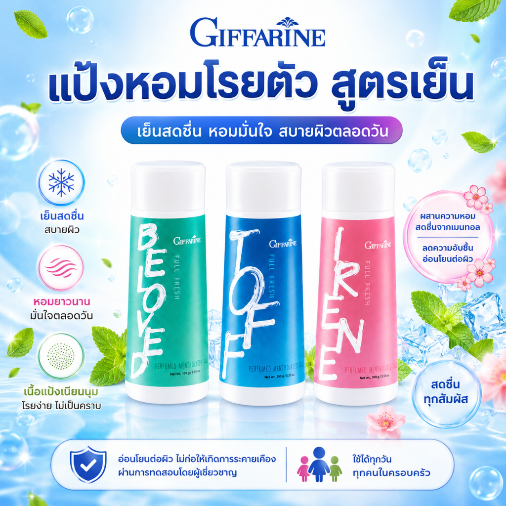 กิฟฟารีน แป้งหอมโรยตัว สูตรเย็น เนื้อเนียนละเอียด กลิ่น Beloved Toff  Irene หอมสดชื่น สบายผิว ลดผดผื่น