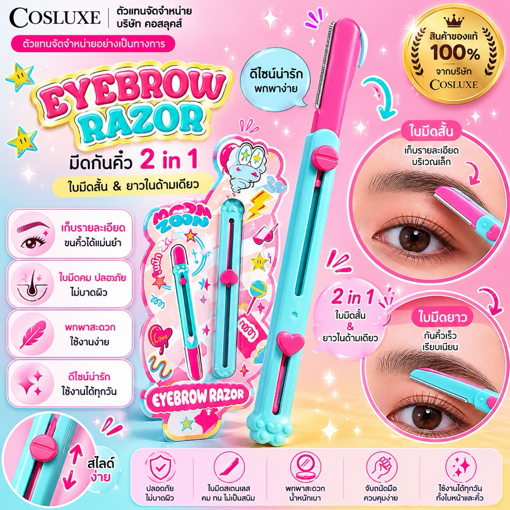 MOONZOON EYEBROW RAZOR มูนซูน มีดกันคิ้ว แบบ 2 in 1 (ใบมีดสั้น-ยาว)