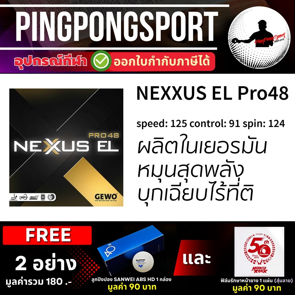 (แถมฟิล์ม+ลูก) ยางปิงปอง Gewo Nexxus EL Pro 48 (Made in Germany)