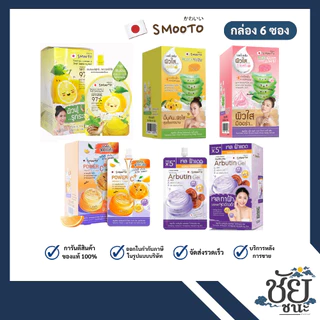 สมูทโตะ 5 เจลขายดี (ยกกล่อง 6 ซอง) เจลเลม่อน,เจลอโลยูซุ,เจลอโลกลูต้า,เจลวิตซีและเจลอาร์บูติน