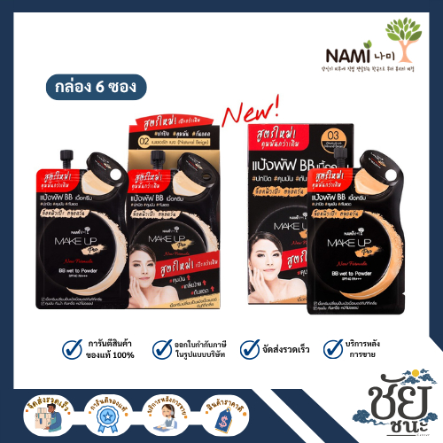 (6ซอง/กล่อง) นามิ เมคอัพโปร บีบี Nami Make Up Pro BB Wet To Powder SPF40 PA+++ ขนาด 7g.