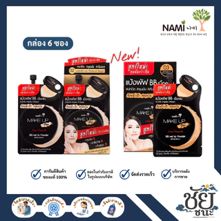 (6ซอง/กล่อง) นามิ เมคอัพโปร บีบี Nami Make Up Pro BB Wet To Powder SPF40 PA+++ ขนาด 7g.