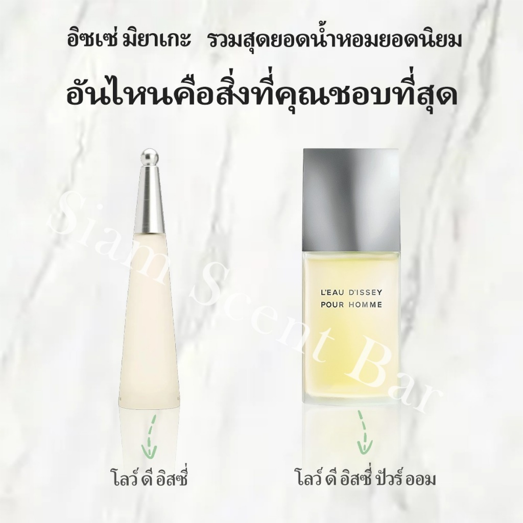 🔥น้ำหอมพกพ⚡พร้อมส่ง L'eau d'Issey  & L'Eau d'Issey Pour Homme EDP/EDT 2ml/5ml/10ml น้ำหอมแบ่งขาย