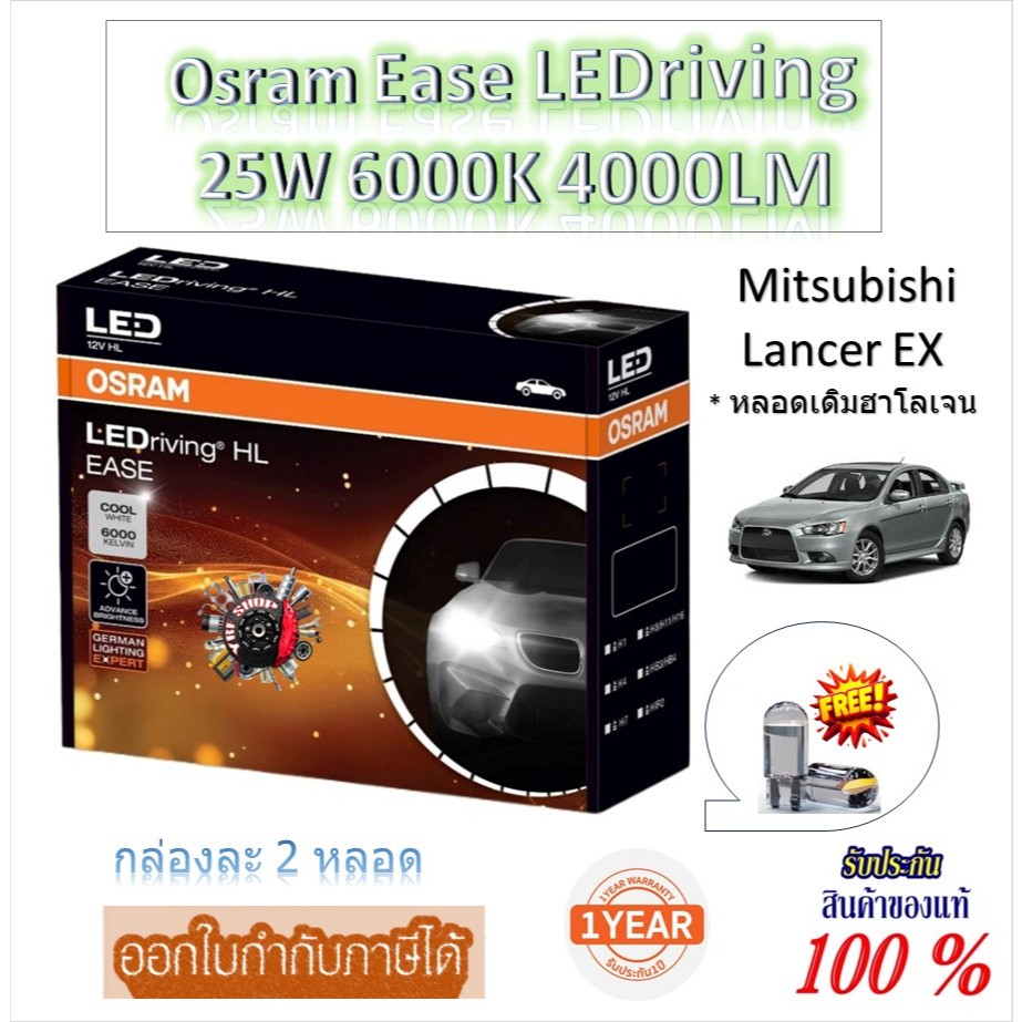 หลอดไฟหน้ารถยนต์ Osram EASE  Driving LED 6000K 4000LM Mitsubishi Lancer EX เฉพาะหลอดเดิมฮาโลเจน