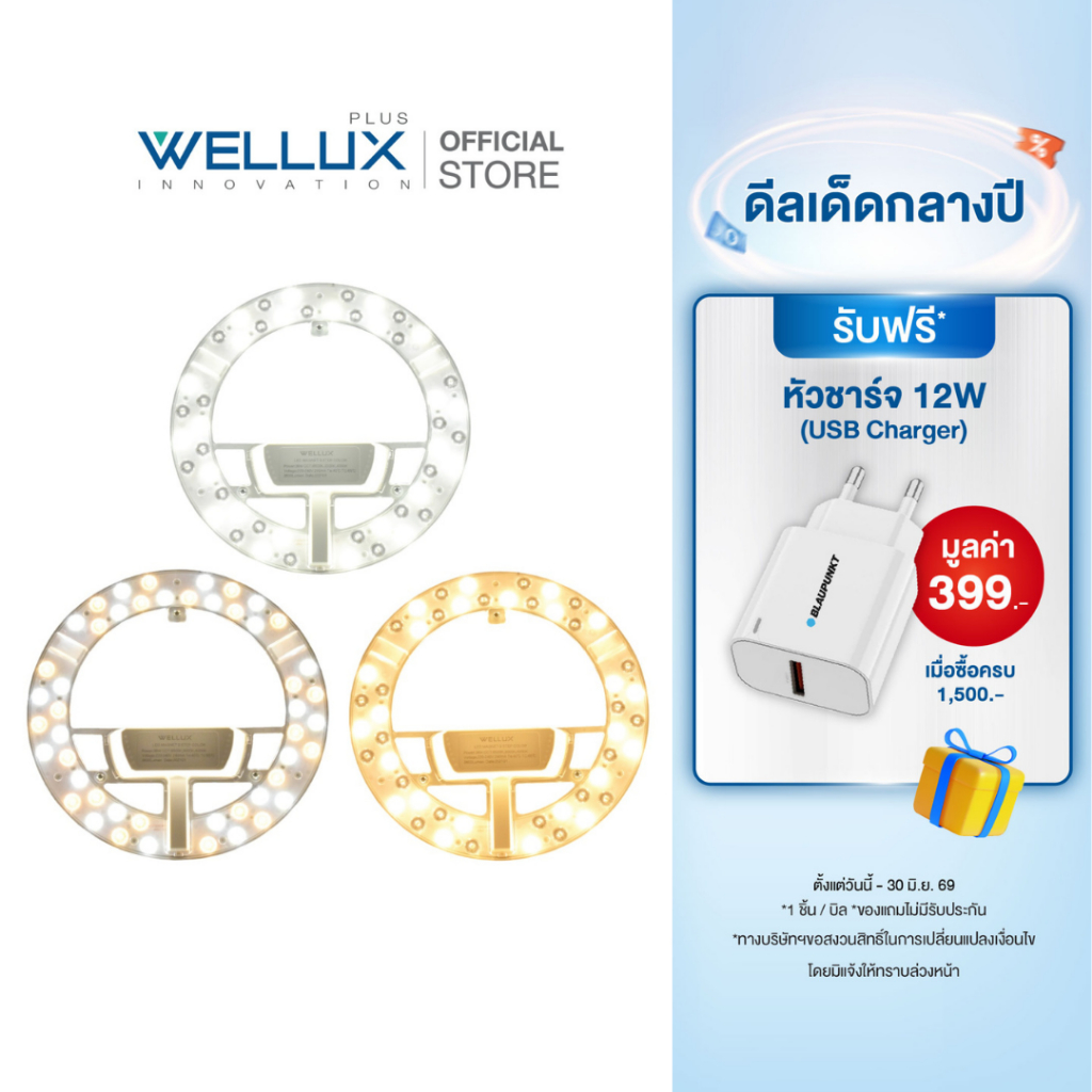 WELLUX แผงไฟแม่เหล็ก 3 แสง 36W แสงขาว แสงวอร์ม แสงคลู ทดแทนหลอดนีออนกลม LED CIRCLE MODULE 3 STEP