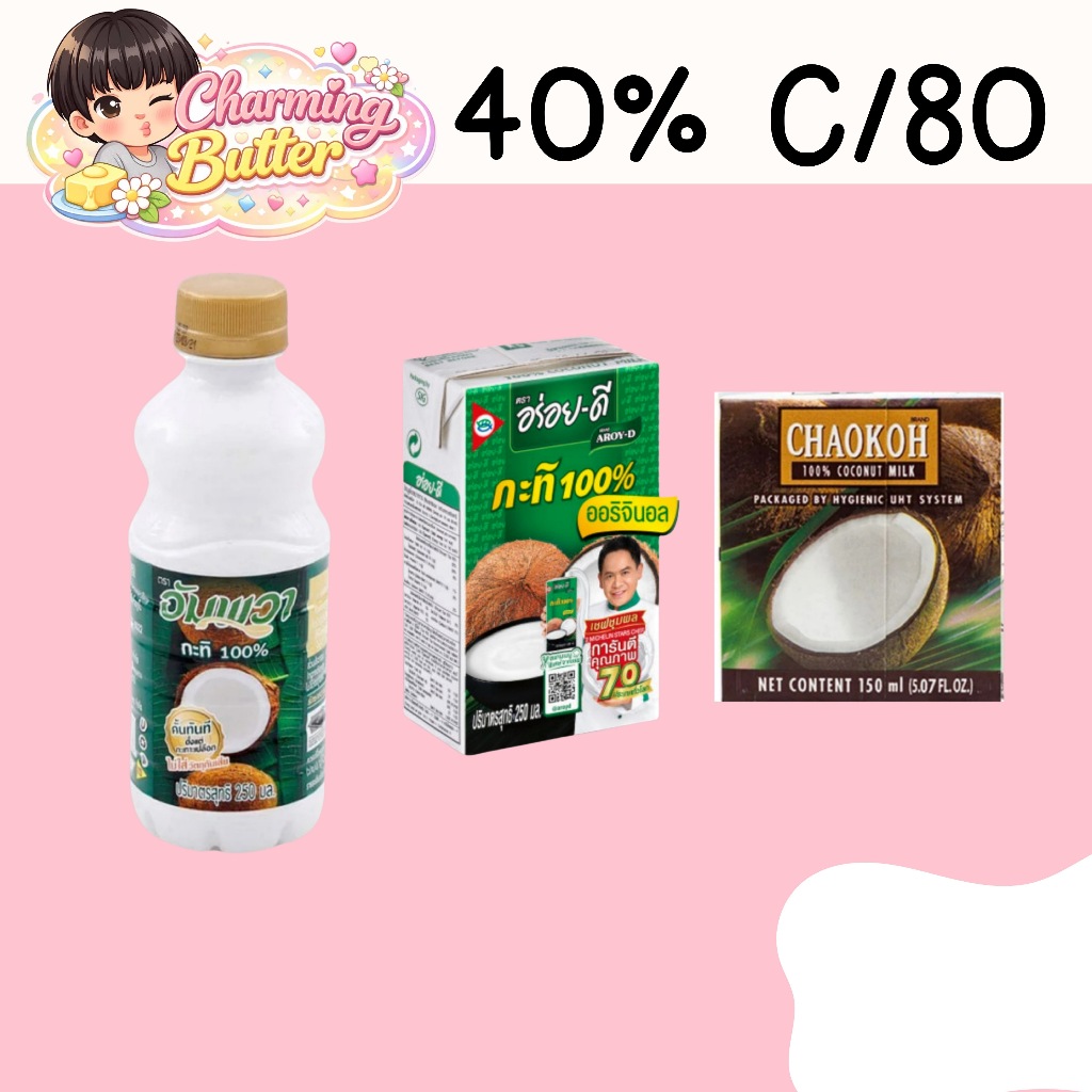 40% คืนคอยน์ 80 กะทิ
