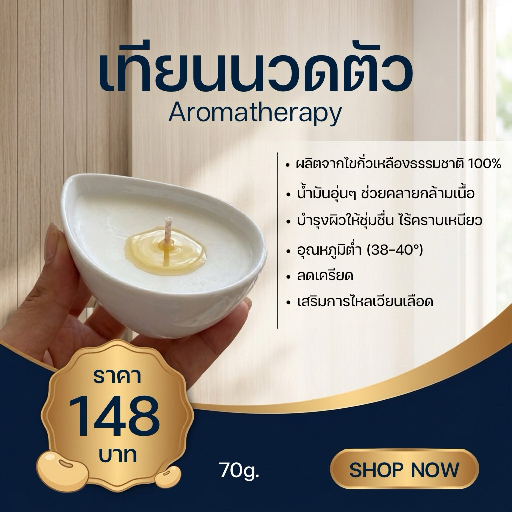 เทียนหอมนวดตัวอโรม่า ขนาด 70กรัม/71ml. *พรีเมียม