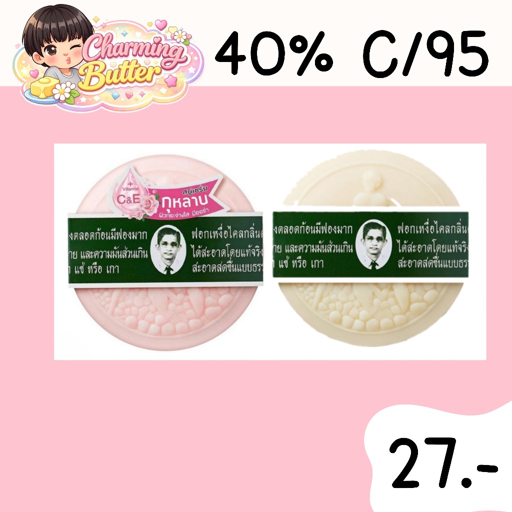 40% คืนคอยน์ 95 สบู่หมอแว่น 2 ก้อน