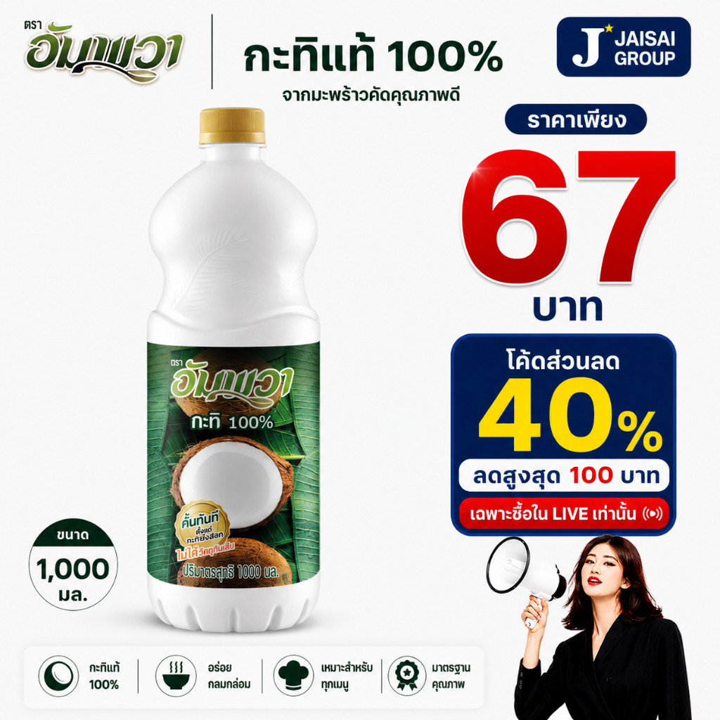 พร้อมส่ง🟢LIVE40%100🟢 [x2ขวด] อัมพวา กะทิแท้100% ขนาด1000มล. ขวด PET