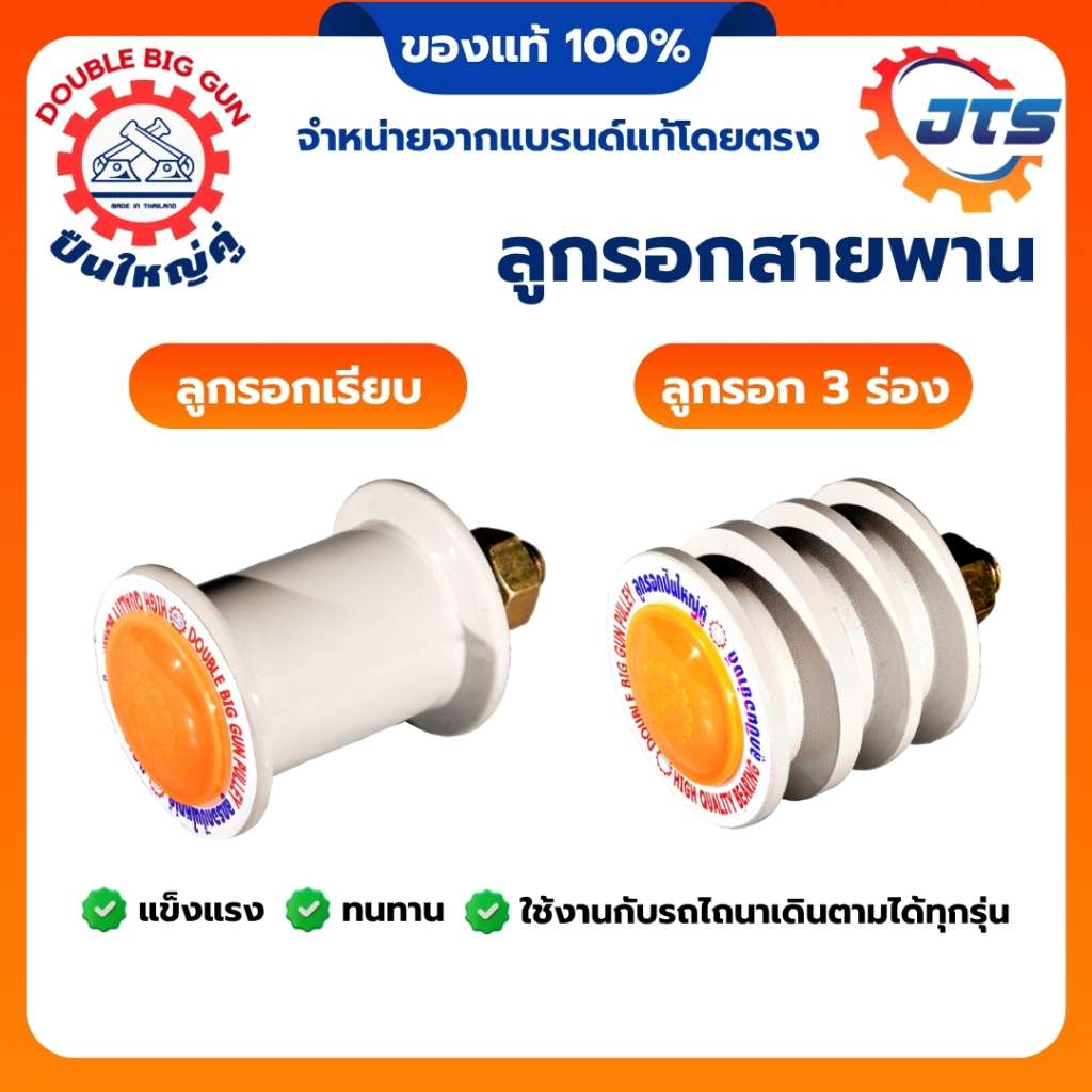 ลูกรอก ตราปืนใหญ่คู่ รุ่นเรียบ รุ่น 3 ร่อง ของแท้ ลูกเตะสายพาน, ลูกคลัตซ์ ลูกกลิ้งสายพาน สำหรับรถไถนาเดินตาม รถไถคูโบต้า