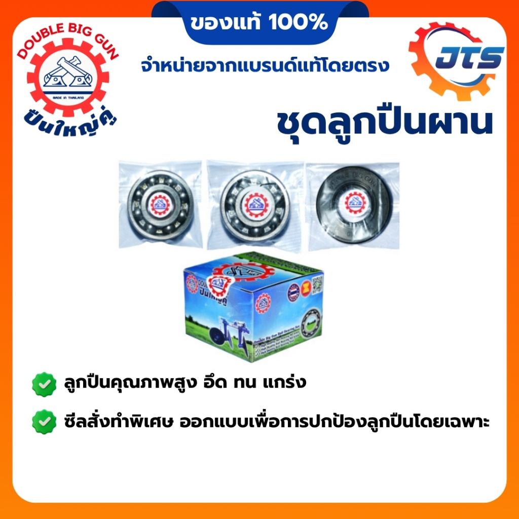 ชุดลูกปืนผาน ตราปืนใหญ่คู่ ของแท้! สำหรับอุปกรณ์รถไถนาเดินตาม ลูกปืนผานไถ อะไหล่ผาน Double Big Gun