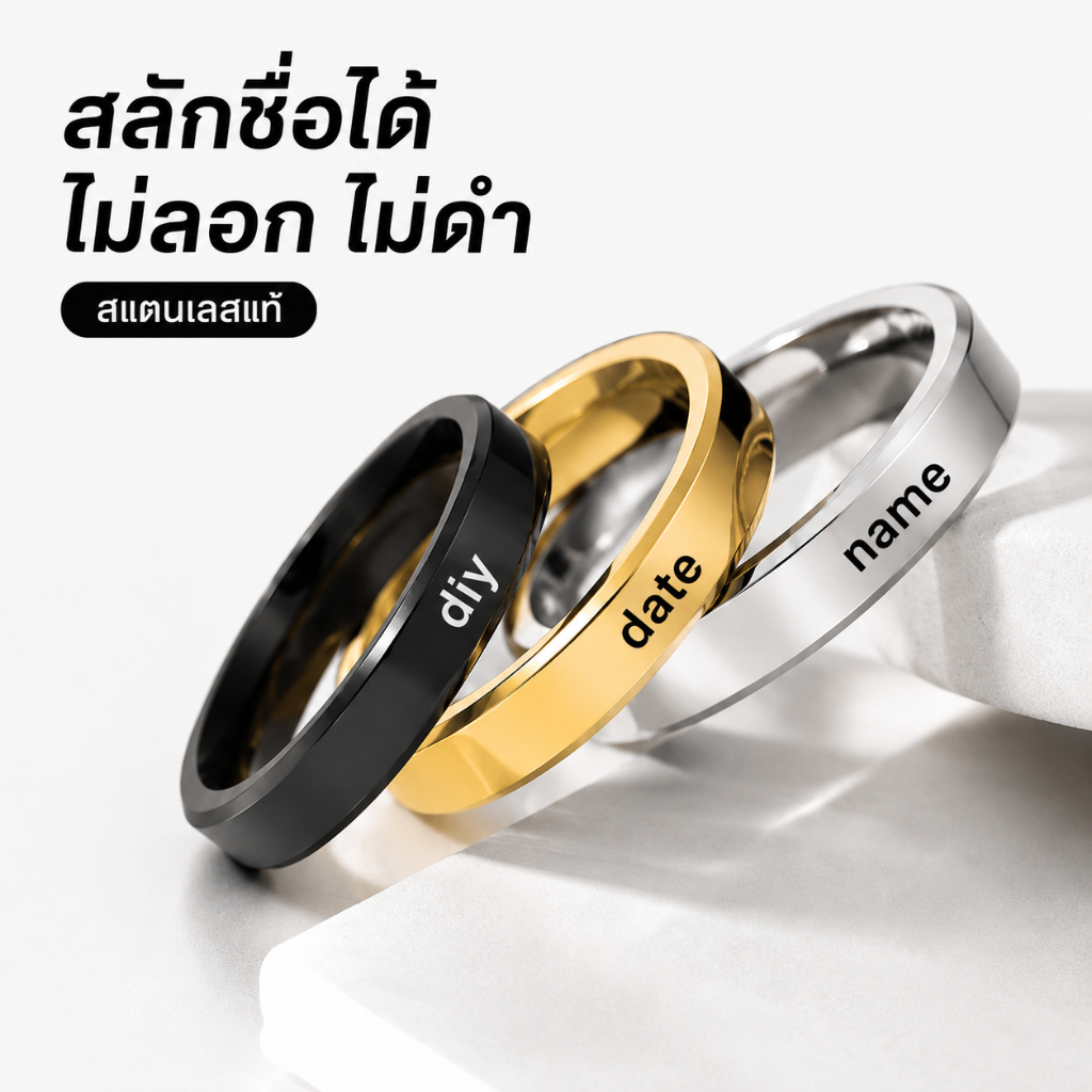 ฟรีสลักชื่อ แหวนสแตนเลสแท้ คู่รักหรือแฟชั่น ไม่ลอก ไม่ดำ กันน้ำ ใส่ได้ทุกวัน ของขวัญสุดพิเศษ