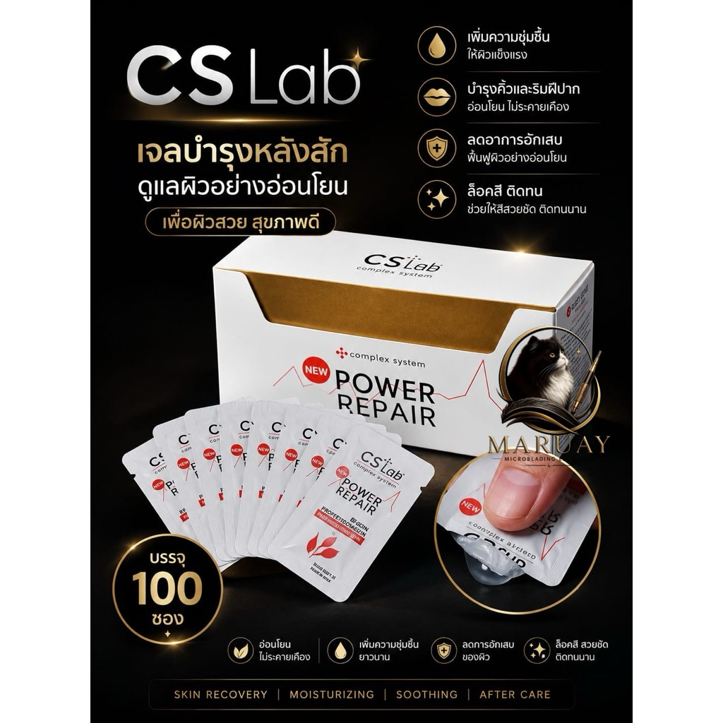 บำรุงหลังสักคิ้ว 👍CS Lab 👉Easy Jelly.👉Tattoo gel