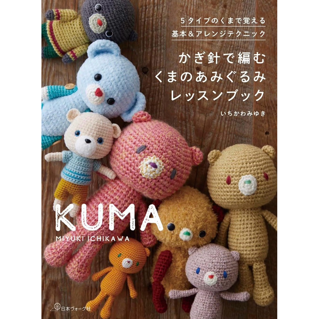 หนังสือญี่ปุ่น โครเชต์ตุ๊กตาหมีอามิกุรุมิ Crochet Amigurumi Bear Lesson Book