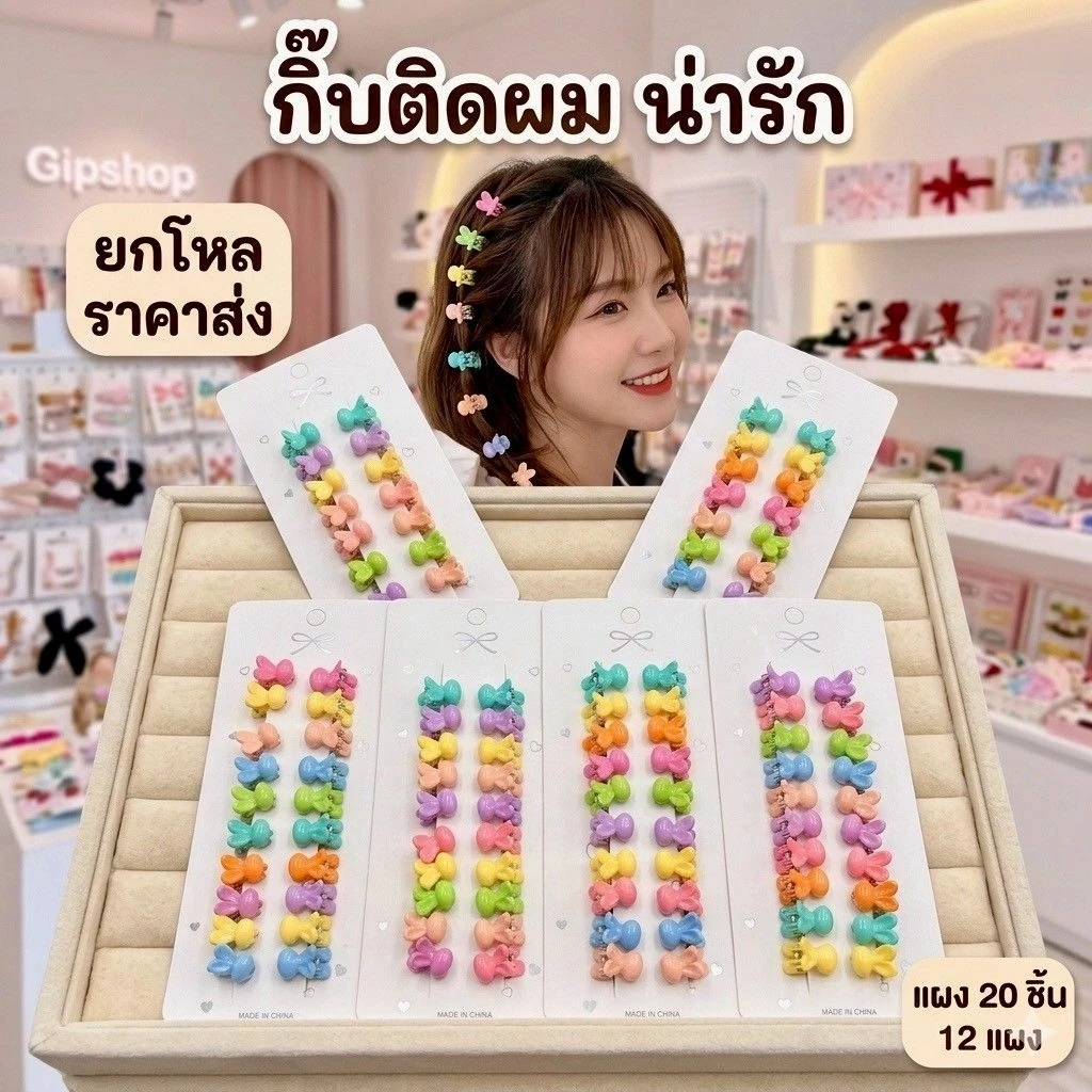 🌷ยกโหล🌷 กิ๊บติดผม แผง 20 ชิ้น 12 แผง ราคาส่ง G053