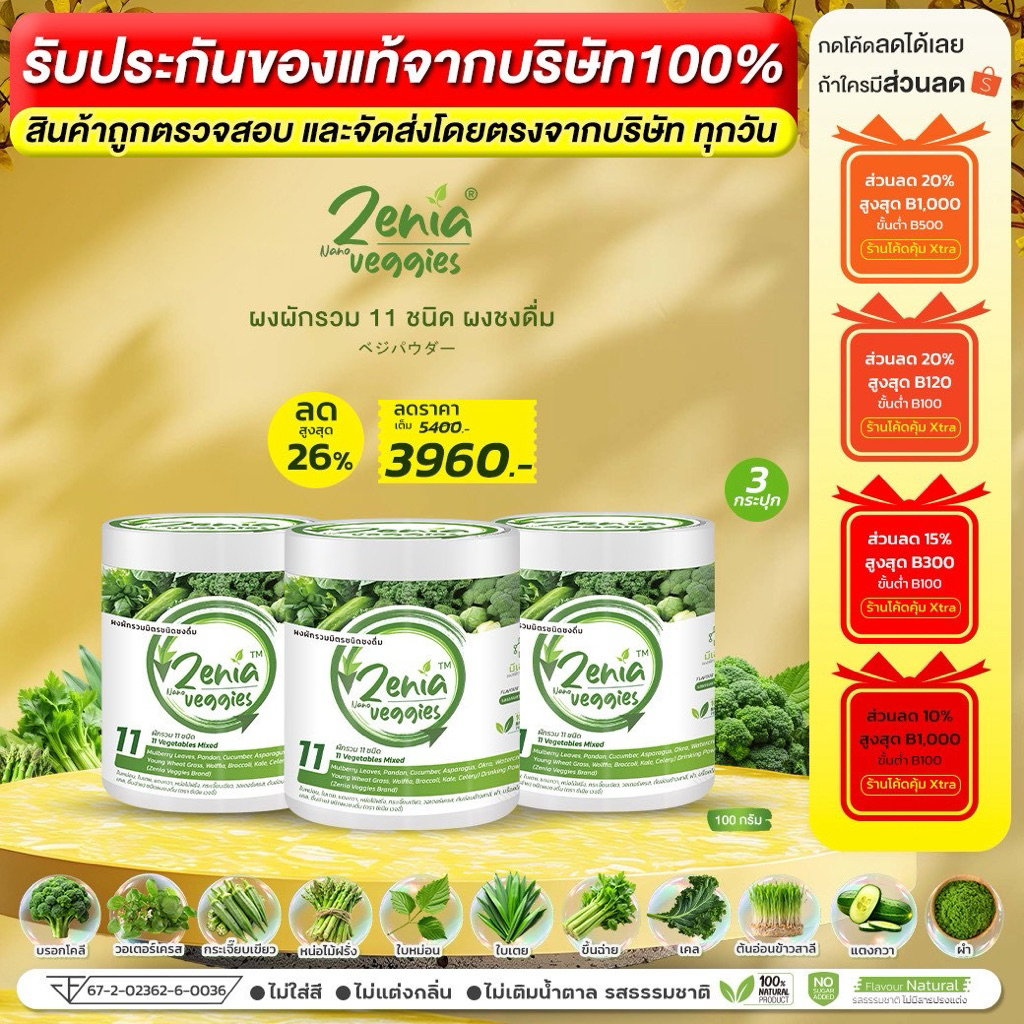 ผงผัก 11 ชนิด Zenia Veggie ซีเนียเวกจี้ ต้านอนุมูลอิสระ ดีท็อกซ์ลำไส้ 100 กรัม 3 กระปุก