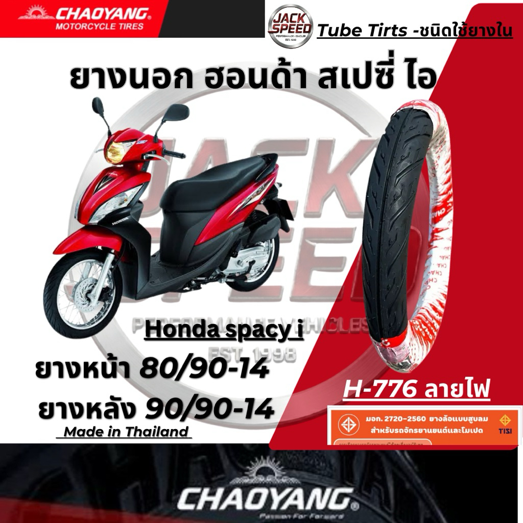 ยางนอก ฮอนด้า สเปซี่ ไอ ยางมอเตอร์ไซค์ Honda spacy i ลายไฟ ยางเฉาหยาง ยางหน้า 80/90-14  ยางหลัง 90/90-14
