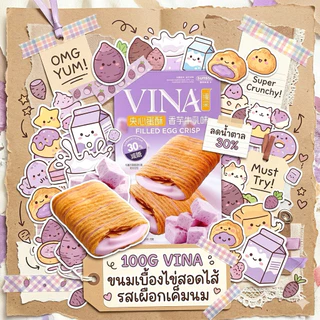 VINA egg crisp โรลไข่กรอบ แบรนด์ดัง 3 รสชาติ ยอดฮิต กรอบละมุน หอมมัน สูตรลดน้ำตาล 30% [ พร้อมส่งจากไทย ]