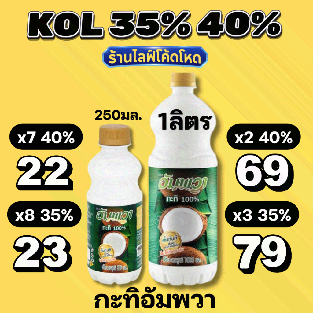 ร้านไลฟ์โหด** อัมพวา กะทิขวด คั้นสด 100% ขนาด 250ml ,1kg #KOL