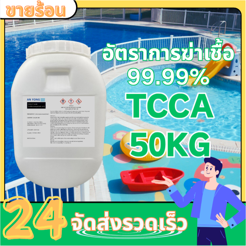 คลอรีน 90% 50 กก.  ผง(Powder) TCCA 90% Powder 50 KG