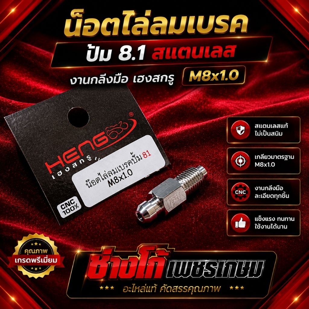 น๊อตไล่ลมเบรค ปั้ม 8.1 สแตนเลส งานกลึง เฮงสกรู M8x1.0