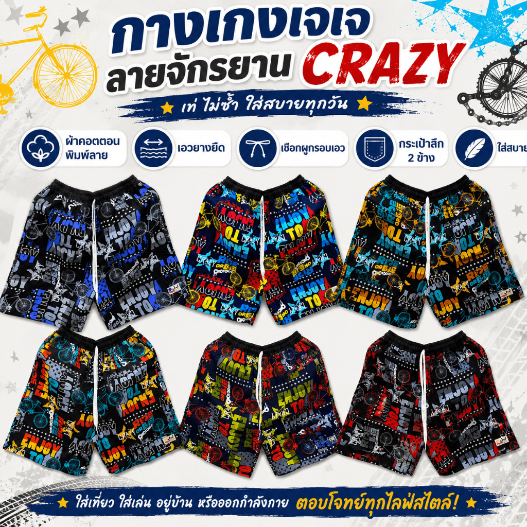 กางเกงเจเจ กางเกงขาสั้น ไซส์ M/L/XL "จักรยานCRAZY" ร้านคละสีให้ ผ้านิ่มหนาใส่สบาย ใส่ได้ทั้งผู้ชายผู้หญิง