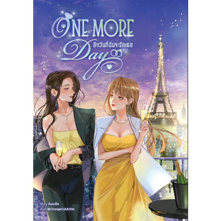 One More Day อีกวันที่ฉันจะรักเธอ (หนังสือแท้จากร้านทางการ)