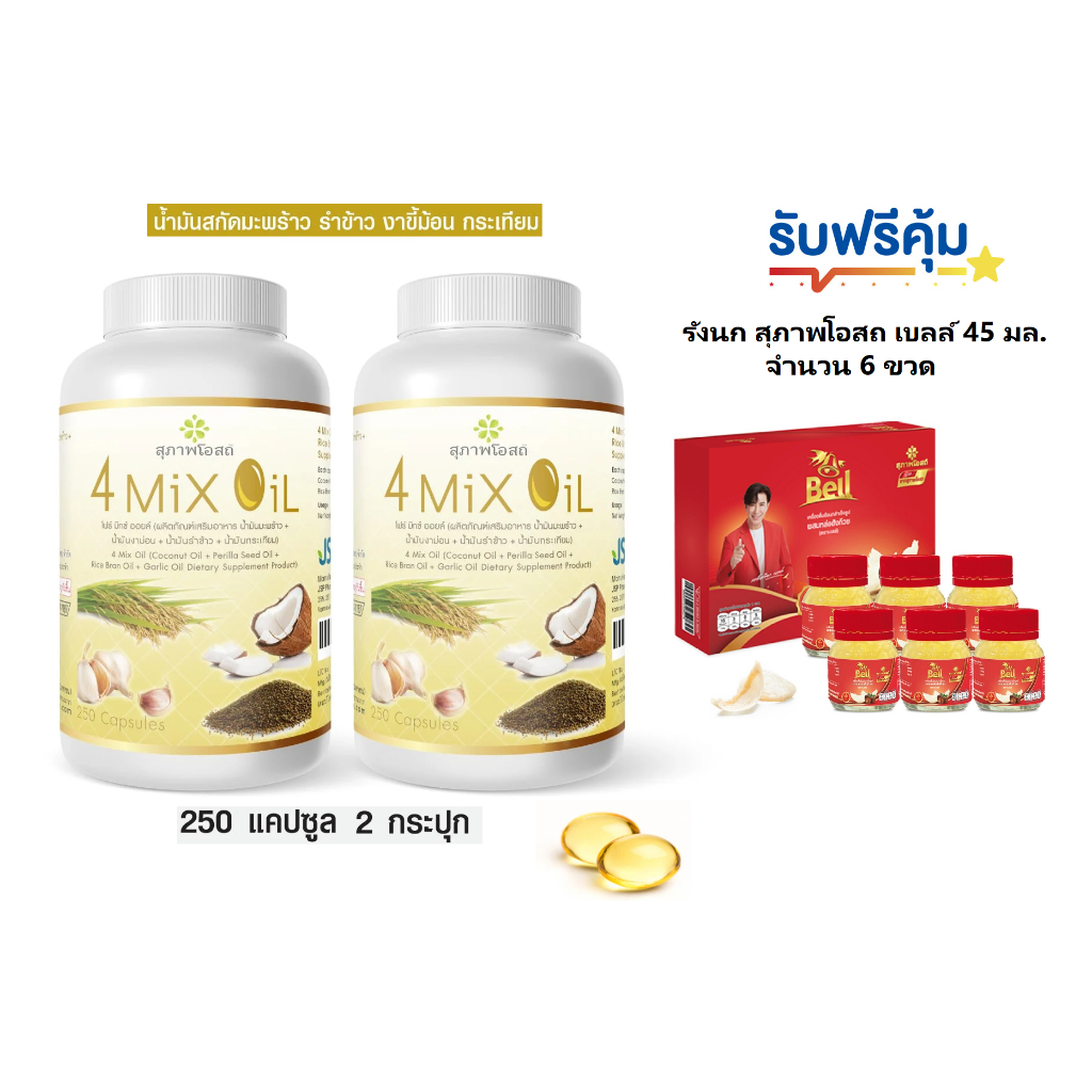 2 กระปุก (กระปุกละ 250 แคปซูล) 4 MIX OIL น้ำมันสกัดเย็น 4 ชนิด น้ำมันมะพร้าว น้ำมันงาขี้ม่อน น้ำมันรำข้าว น้ำมันกระเทียม